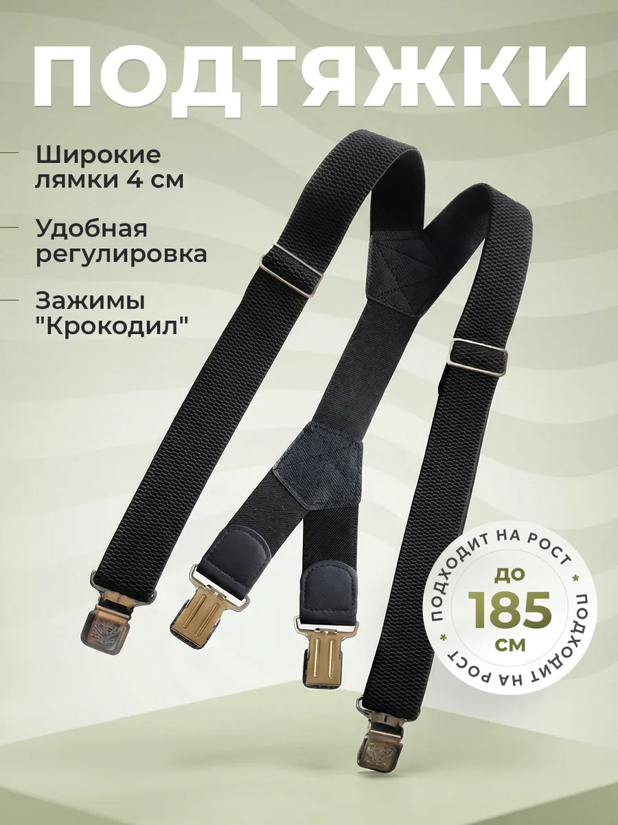 Подтяжки мужские широкие