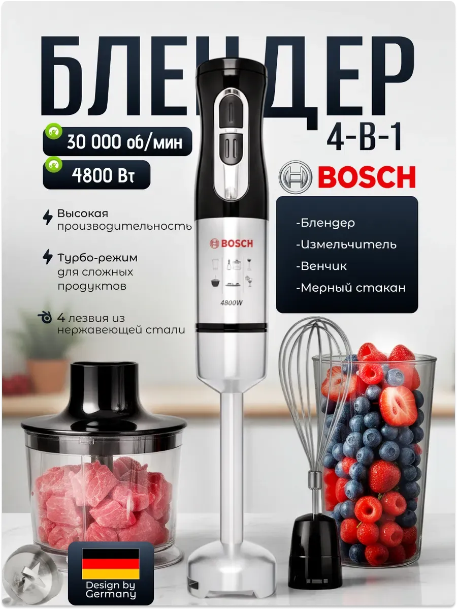 Блендер погружной BOSH 4800 Ватт