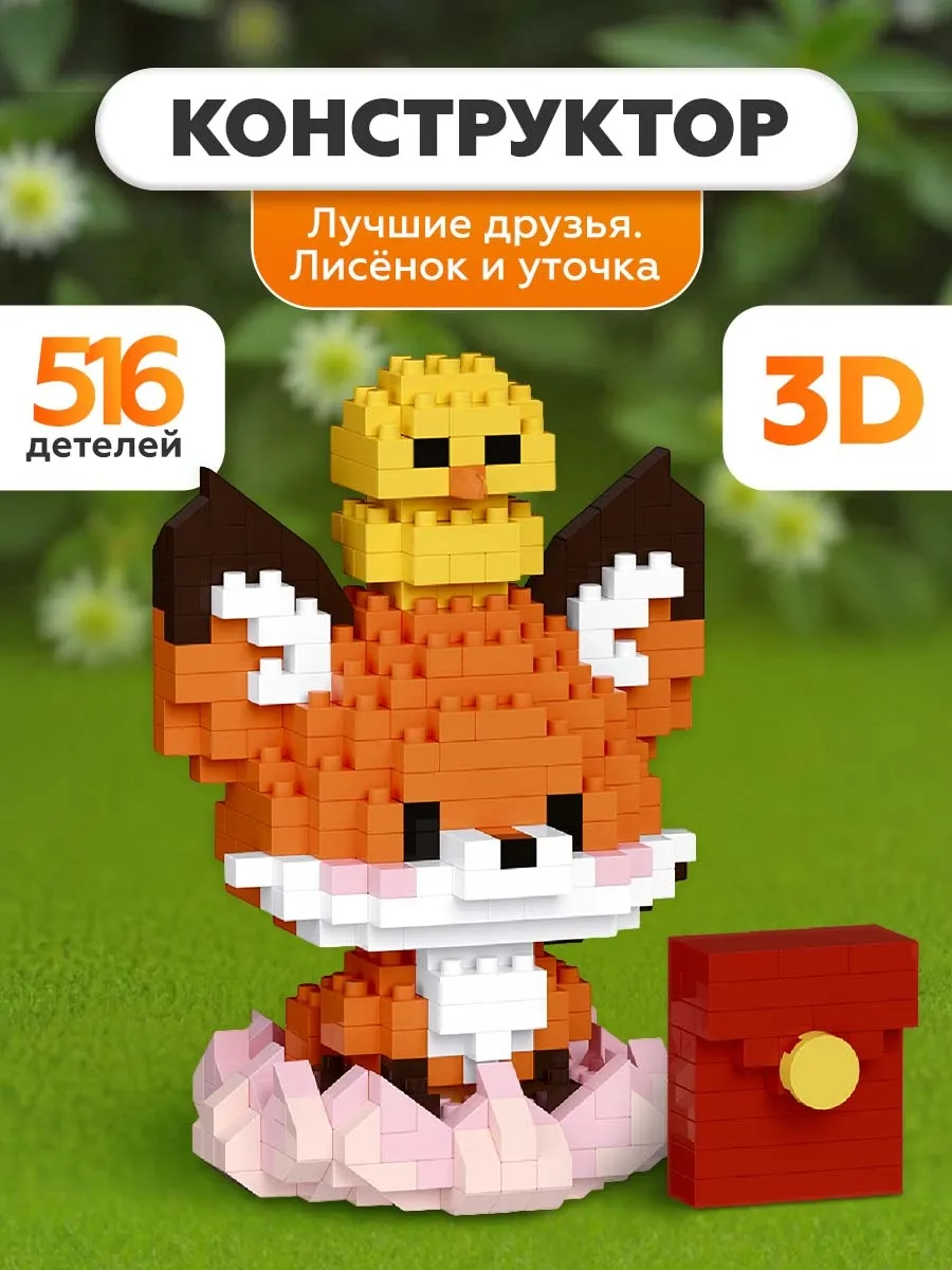 3D Конструктор лего брик 3д лисенок и уточка