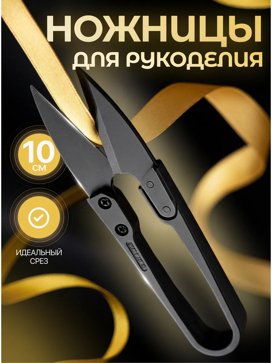 Перекусы для рукоделия, Ножницы снипперы