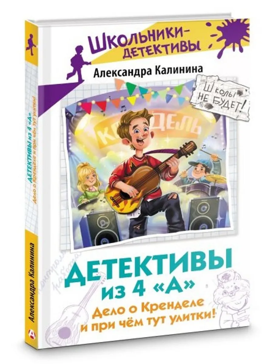 Детективы из 4 "А". Дело о Кренделе и при чём тут улитки!