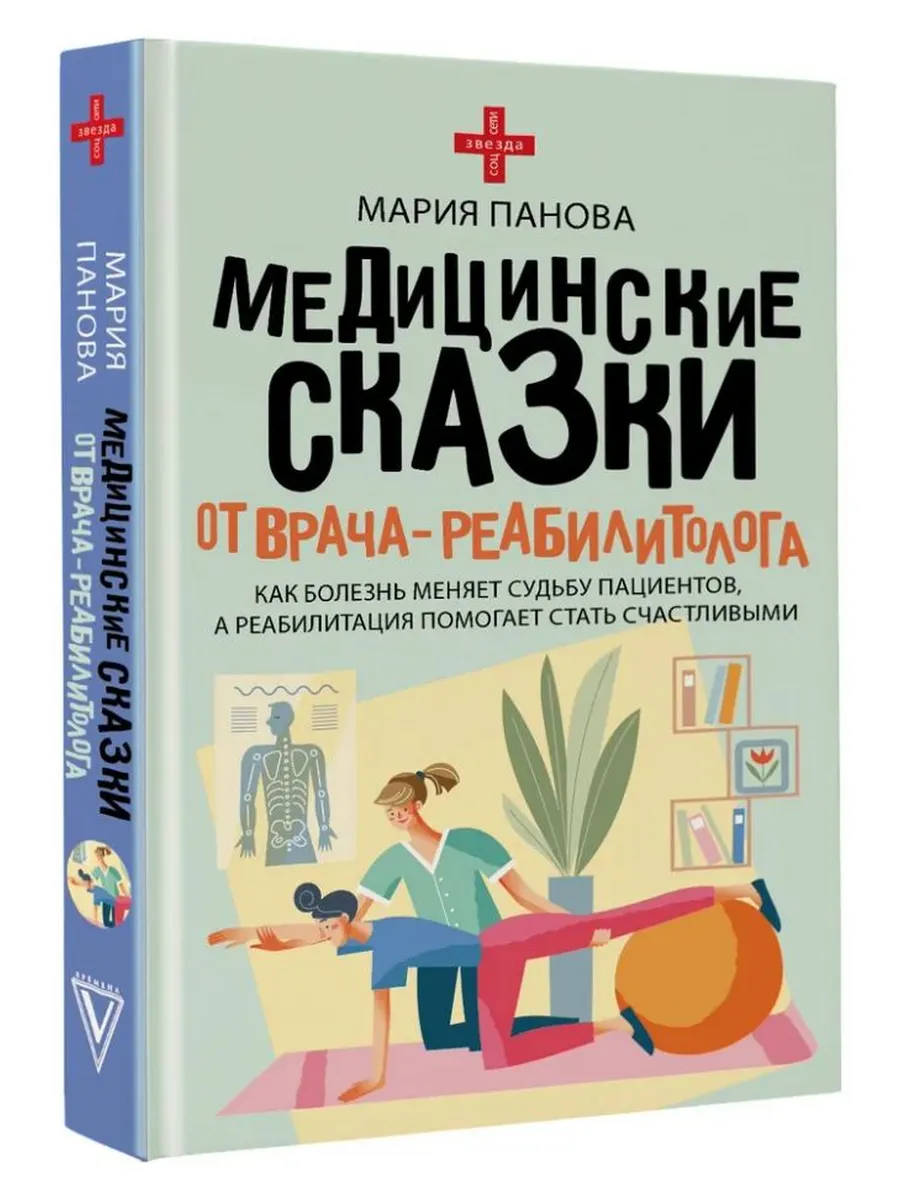 Медицинские сказки от врача-реабилитолога