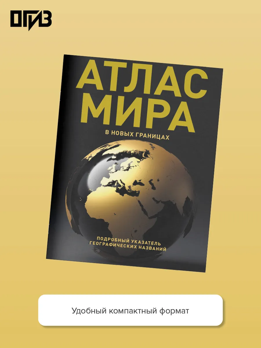 Атлас мира (в новых границах) (Т224)