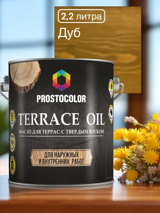 PROSTOCOLOR Масло с твердым воском для террас и пола Дуб 2.2 л, 2,2 л