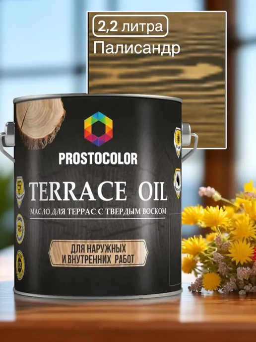PROSTOCOLOR Масло с твердым воском для террас и пола Палисандр 2.2 л, 2,2 л