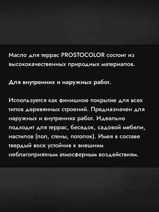 PROSTOCOLOR Масло с твердым воском для террас и пола Палисандр 2.2 л, 2,2 л, фото 3