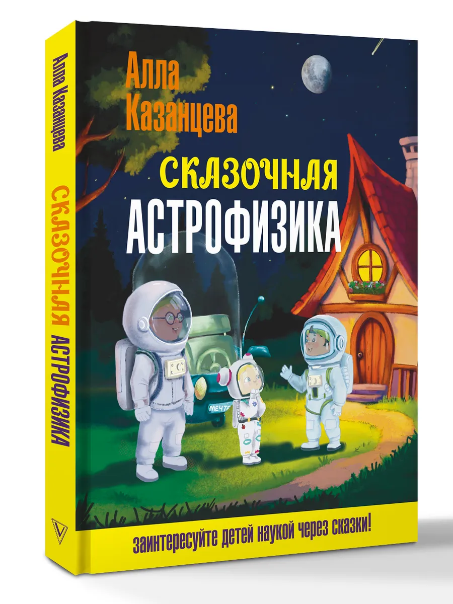 Сказочная астрофизика