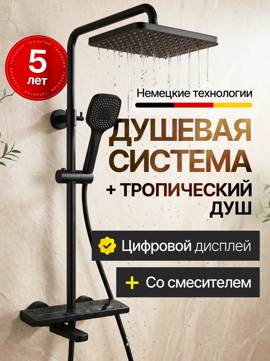Душевая система с тропическим душем и смесителем черная
