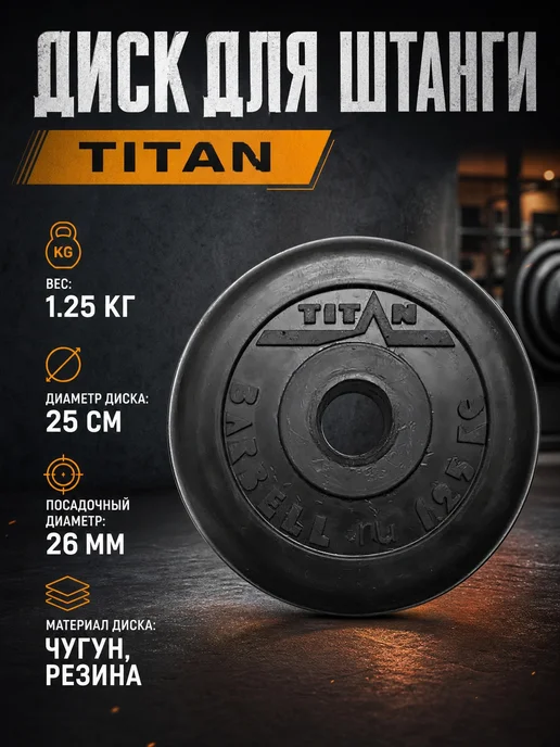 Titan Barbell Диск обрезиненный - 1,25 кг D26, 1,25 кг