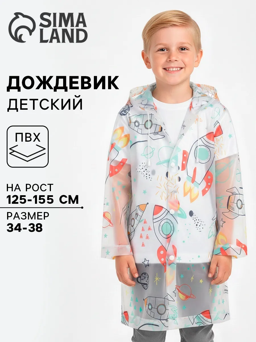 Дождевик детский «Космос», рост 125-155