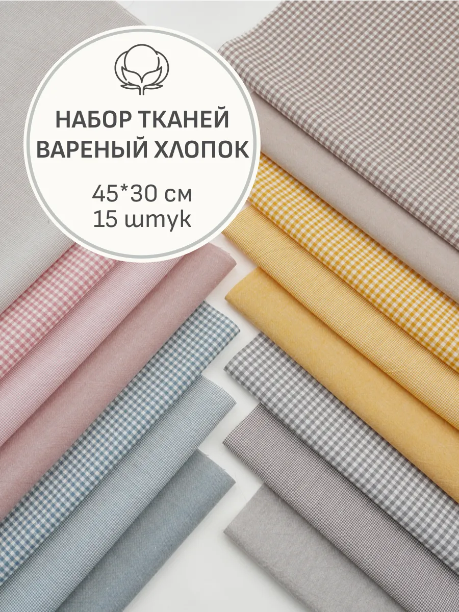 Набор тканей для шитья и рукоделия