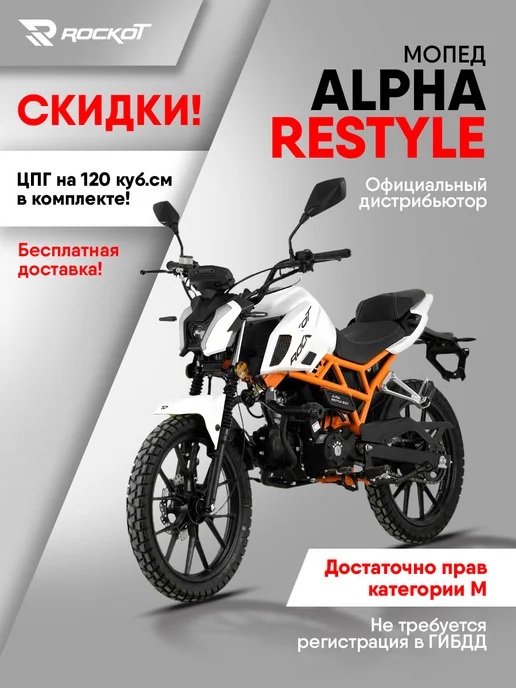 ROCKOT Мопед бензиновый ALPHA RESTYLE (без ПТС), белый