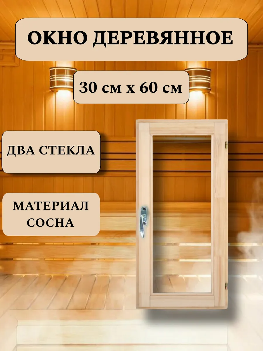 Окно для бани деревянное 30*60см, вертикальное