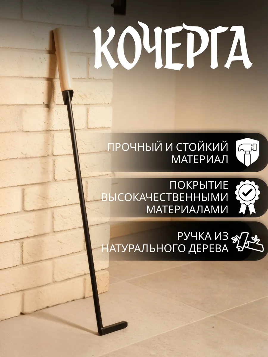 Кочерга металлический для мангала, гриля, камина, печи