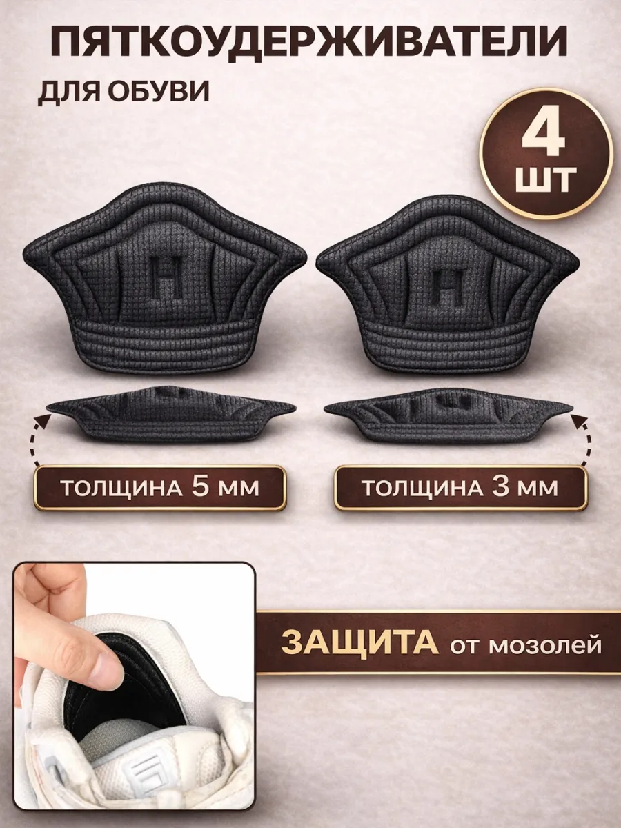 Пяткоудерживатели для обуви 4 шт черные