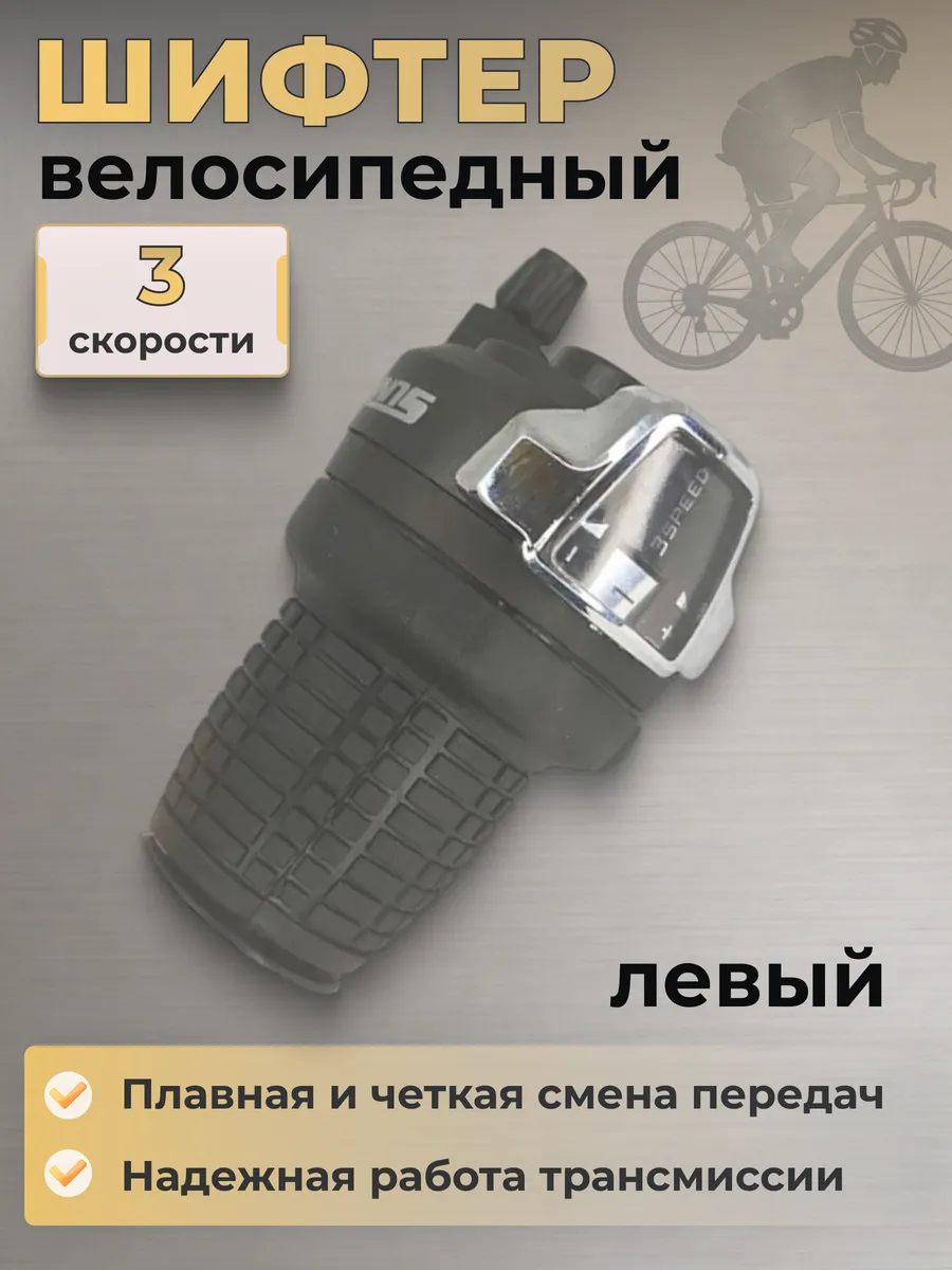 Шифтер 3 скорости для велосипеда RS-41