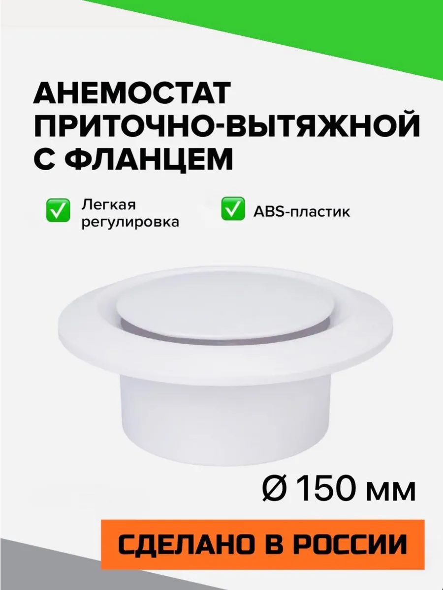 Анемостат - диффузор вентиляции с фланцем диаметр 150 мм