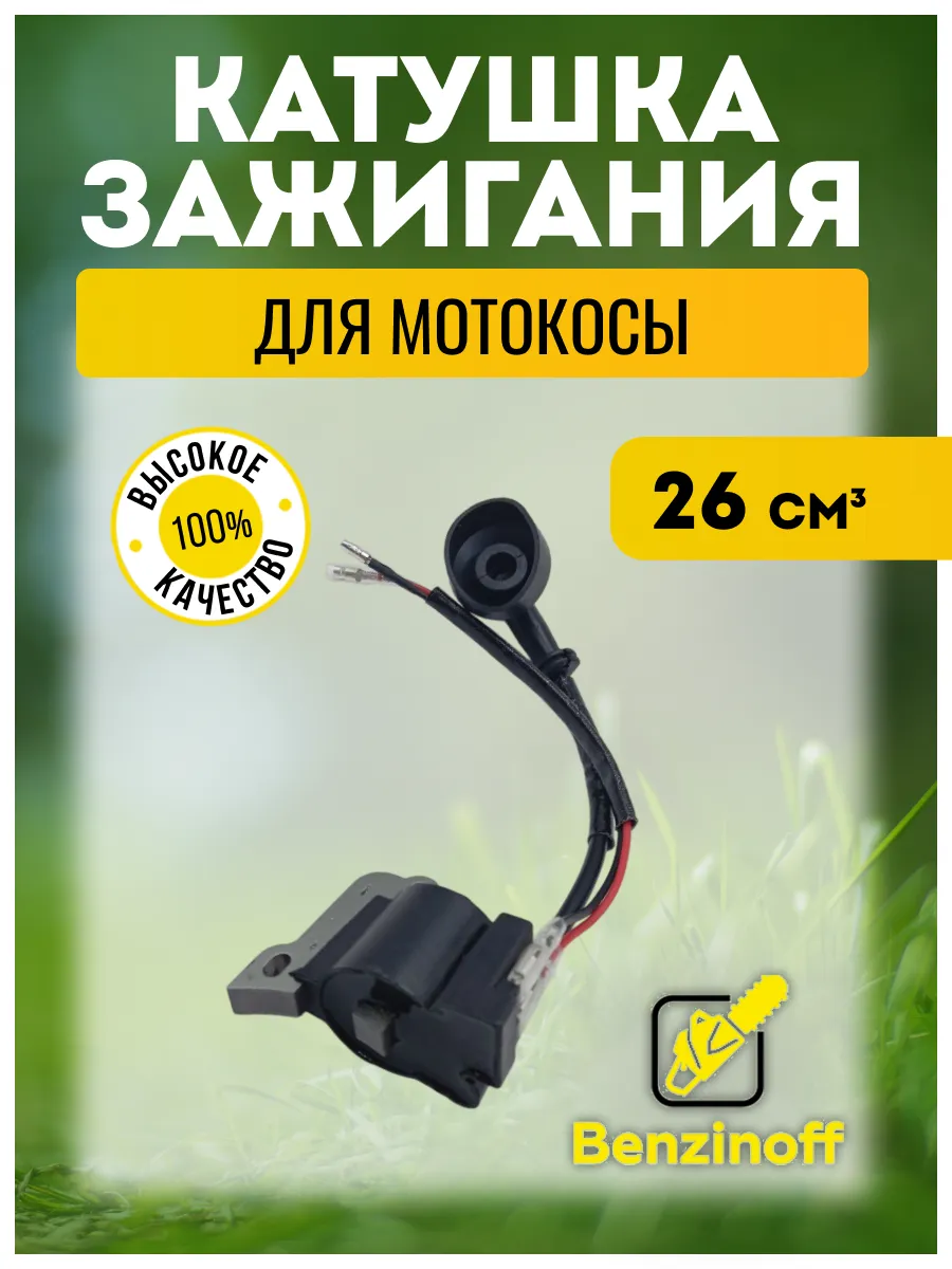 Зажигание 26сс бензокоса Китай