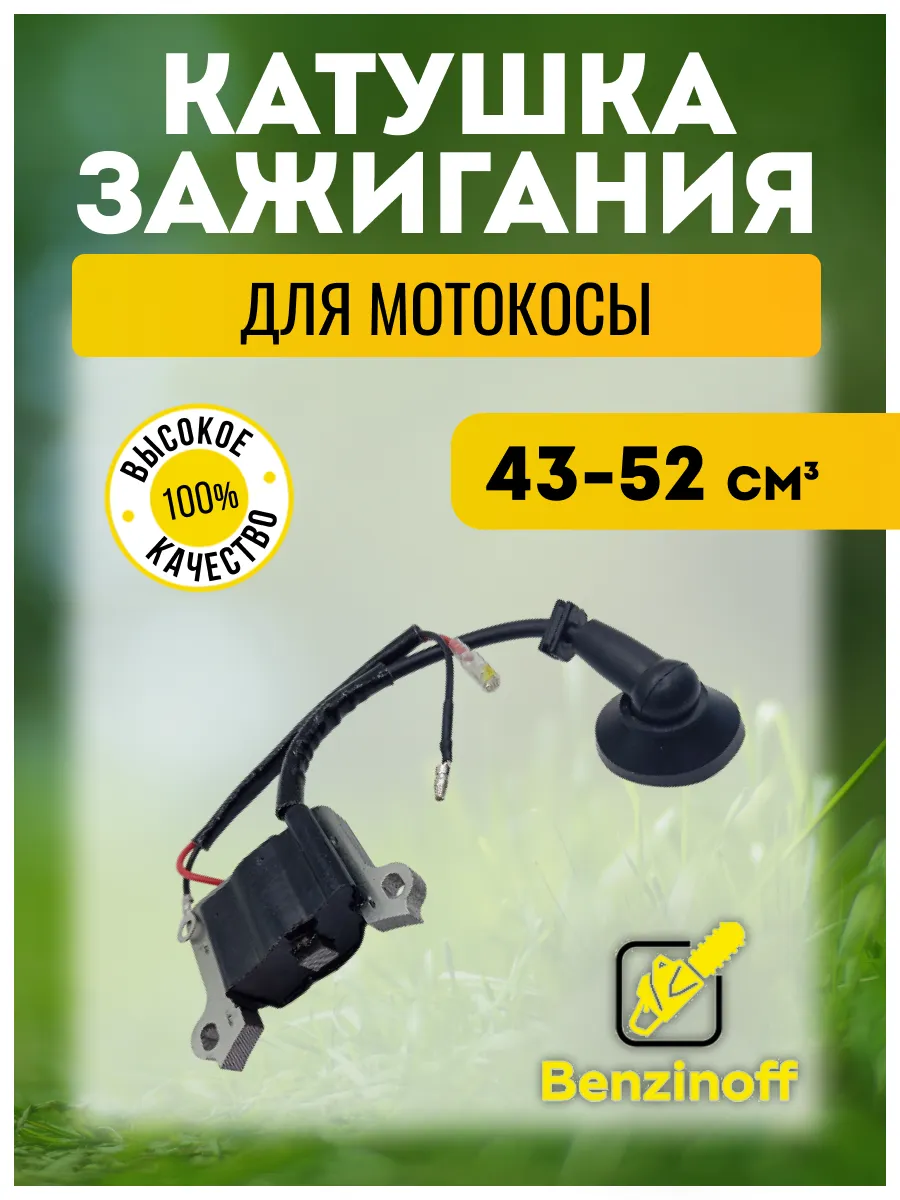 Зажигание 43 52сс бензокоса Китай