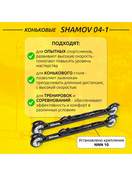Shamov Лыжероллеры коньковые беговые 04-1 62см+крепления NNN, черный, фото 2
