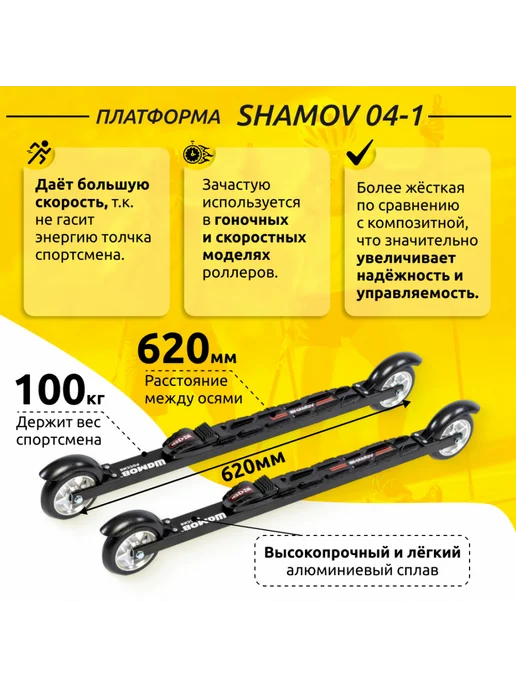 Shamov Лыжероллеры коньковые беговые 04-1 62см+крепления NNN, черный, фото 3