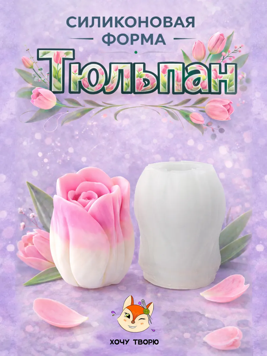 Силиконовый молд Тюльпан для свечей мыла