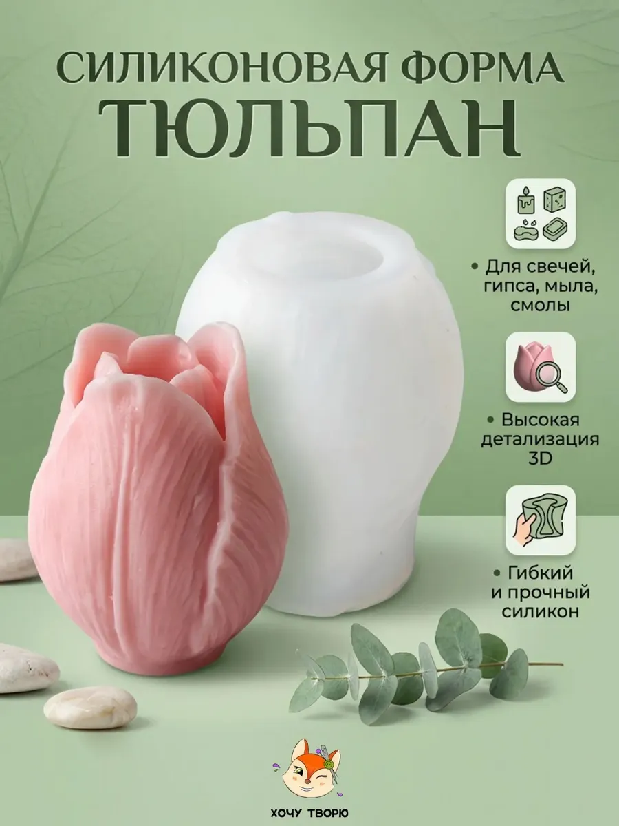 Силиконовый молд Тюльпан для свечей мыла