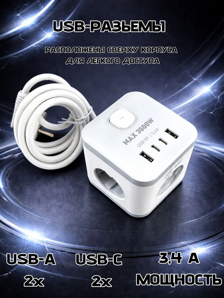 Удлинитель c USB сетевой КУБ 3 розетки 1,5м белый