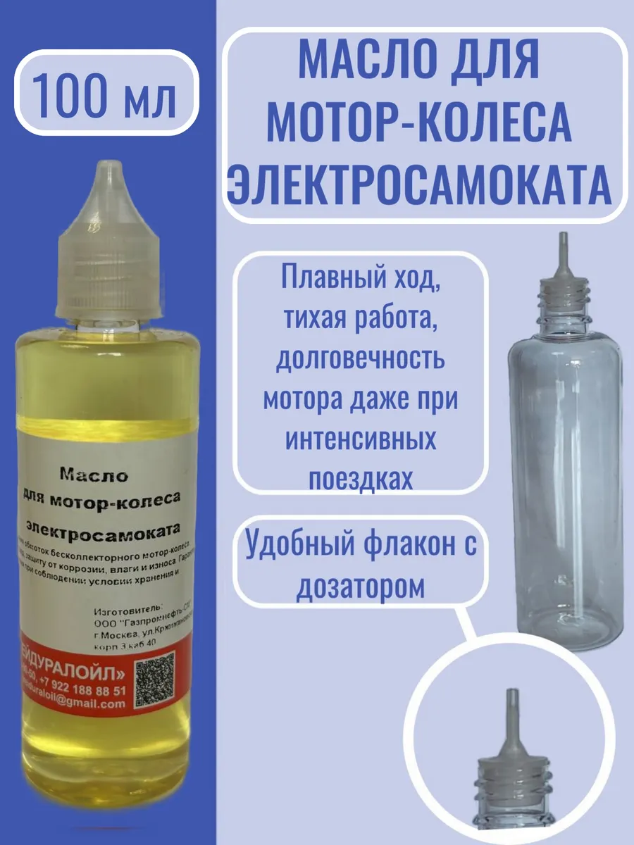 Масло для электросамоката 100 мл
