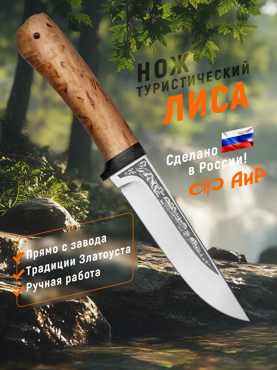 Туристический нож Лиса, карельская береза, 95Х18