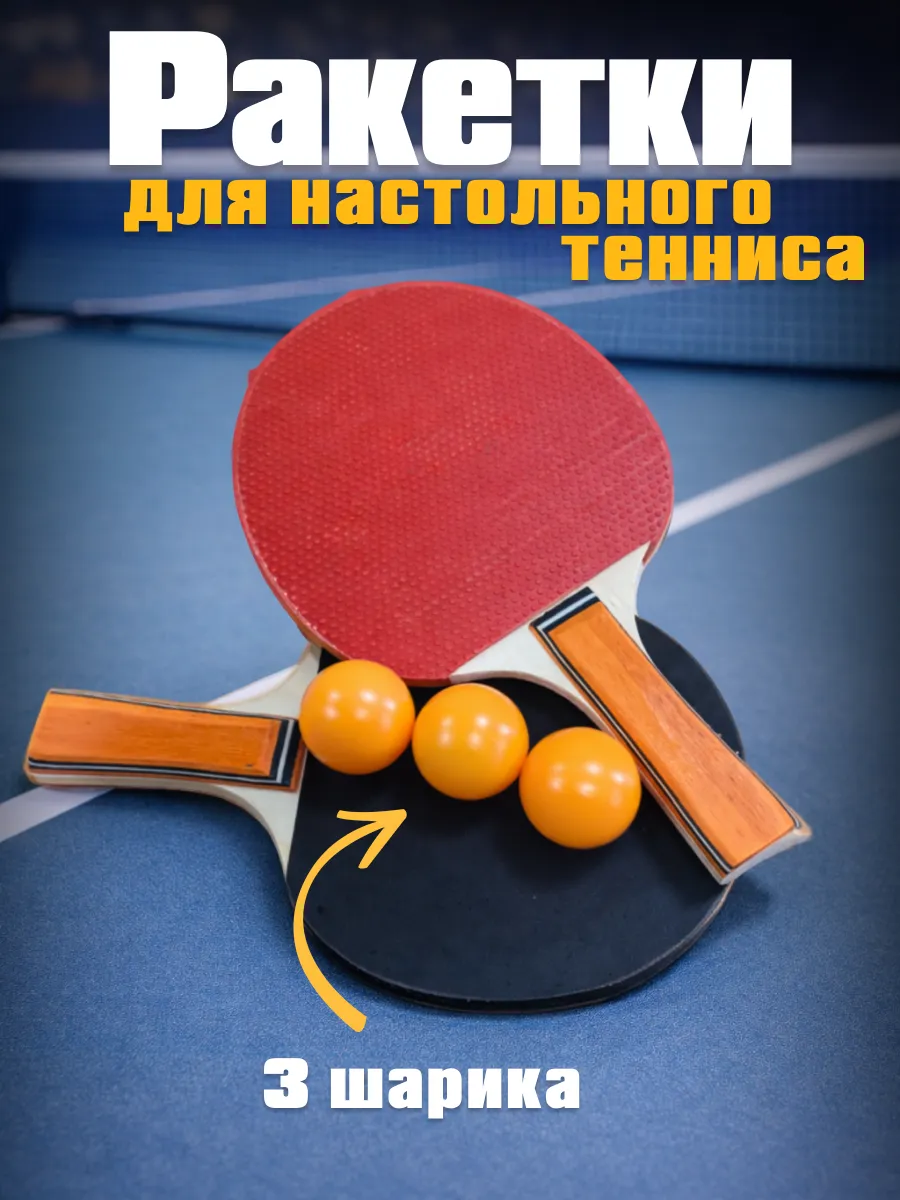Ракетки для настольного тенниса 3 шарика набор