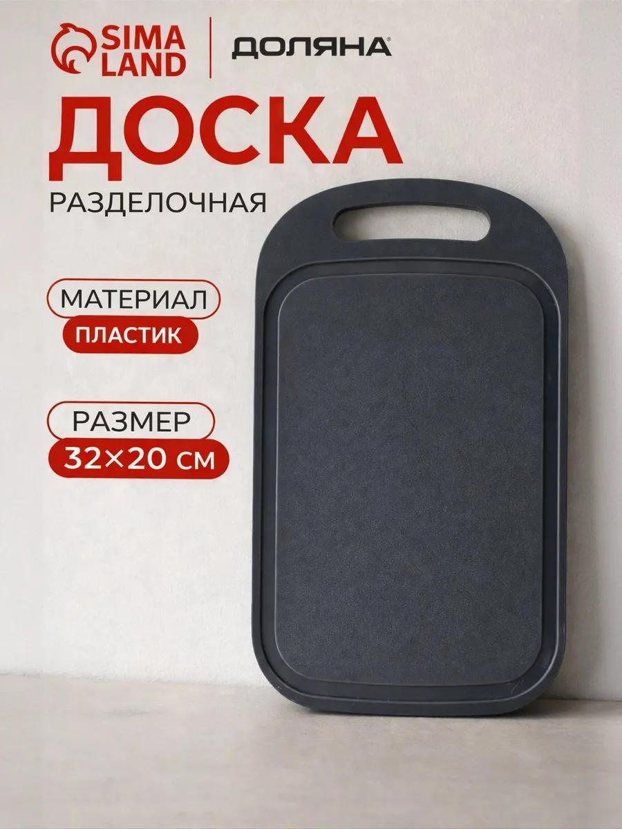 Доска разделочная 32х20х0,3см пластиковая