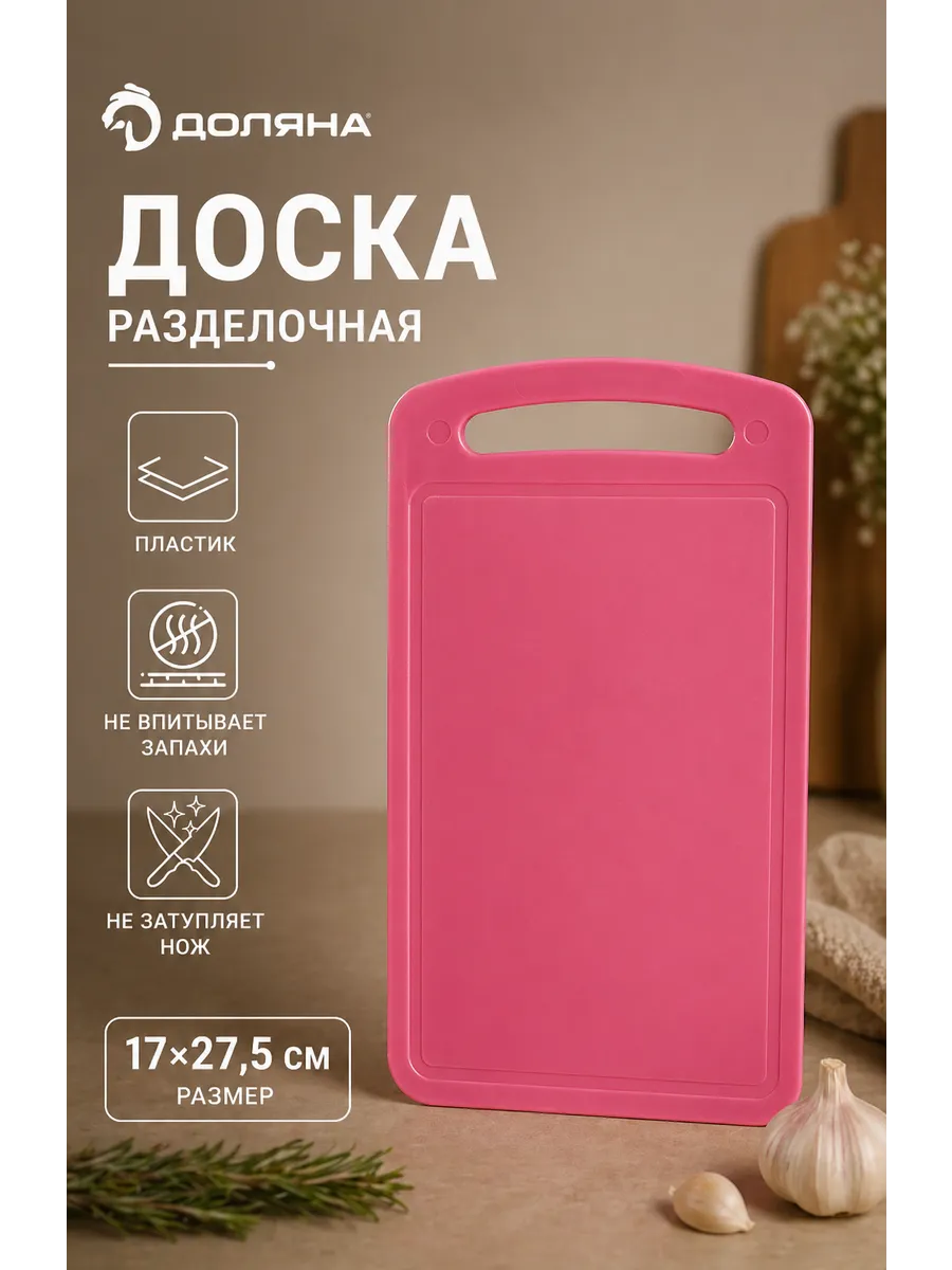 Доска разделочная 17×27.5 см пластиковая Микс