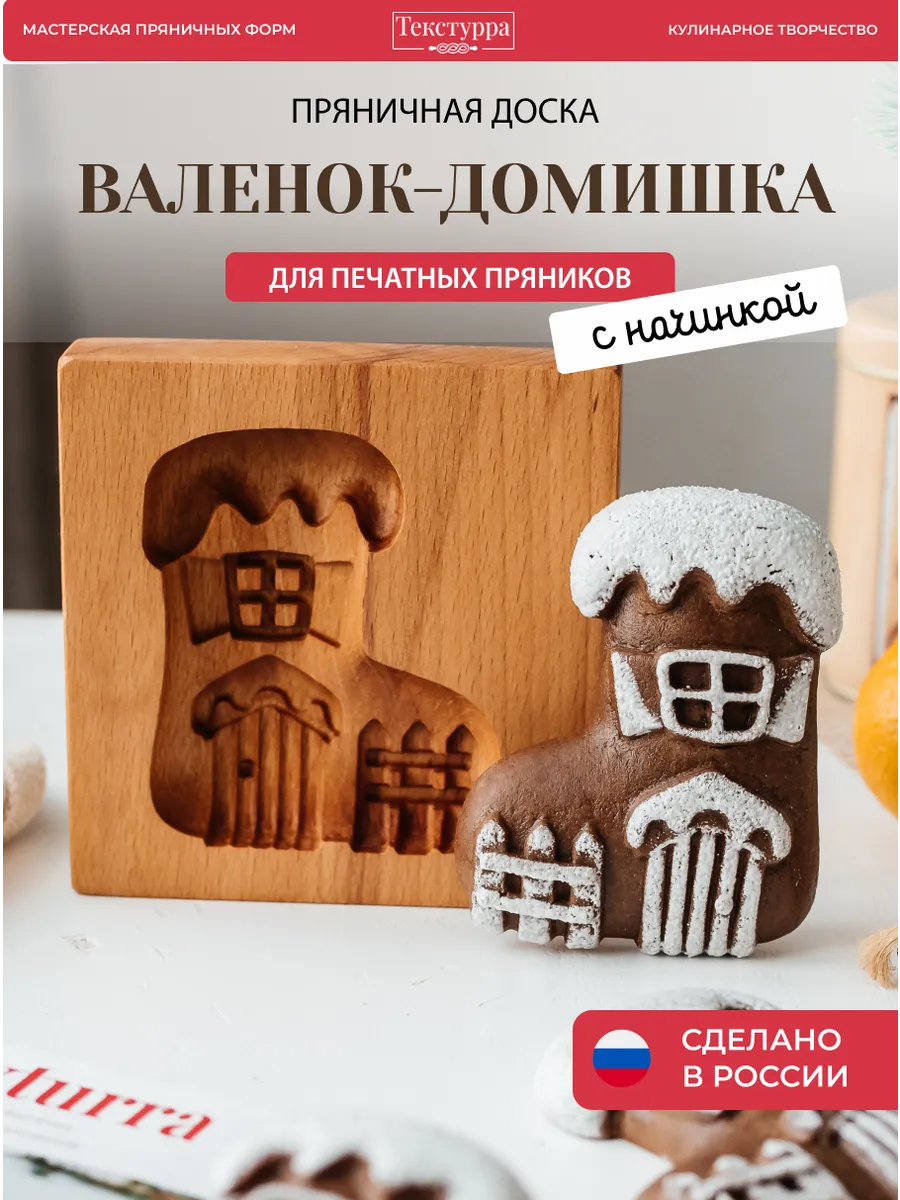 Деревянная пряничная форма Валенок-домишка