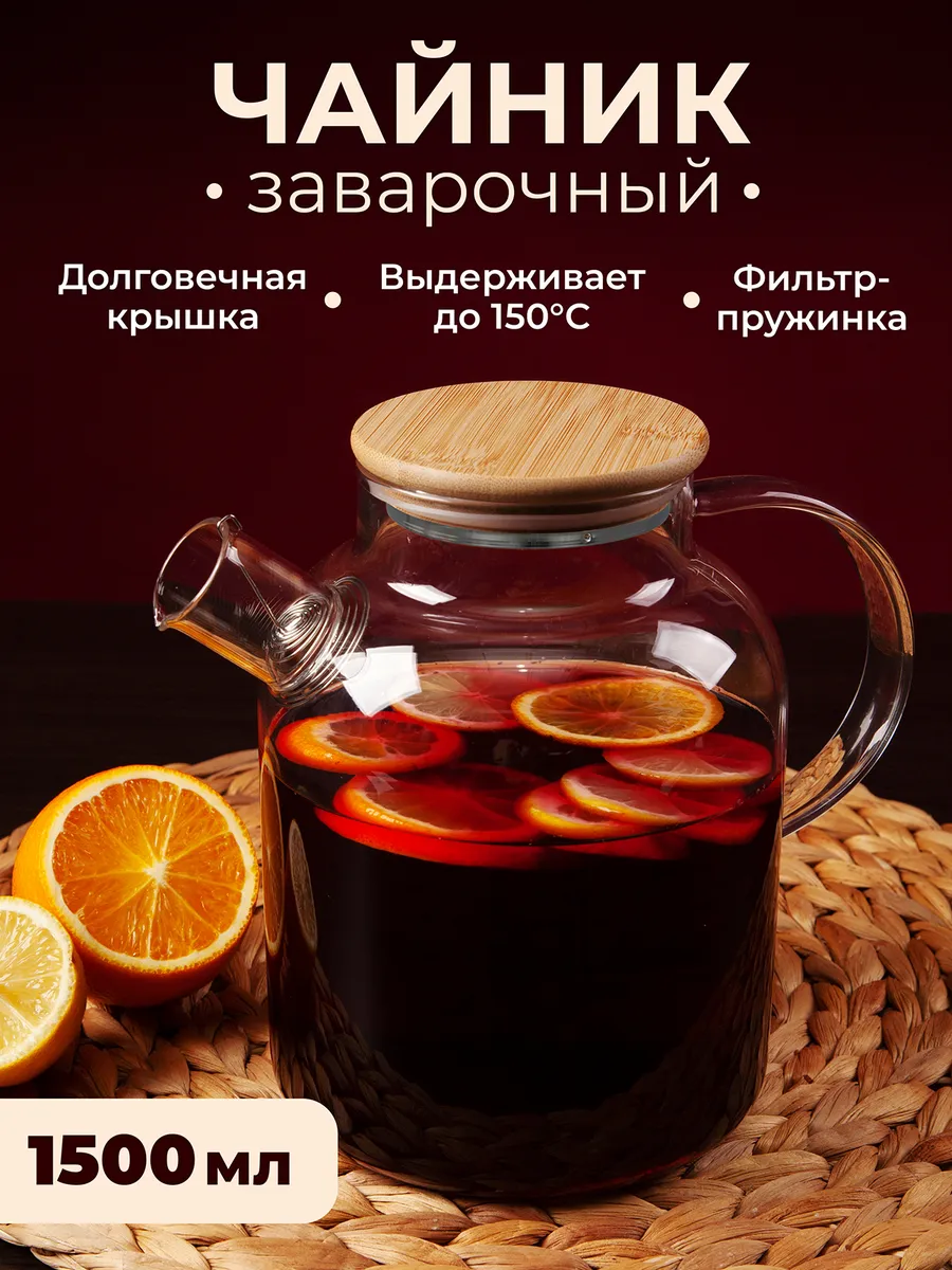 Чайник заварочный стеклянный с деревянной крышкой 1,5л