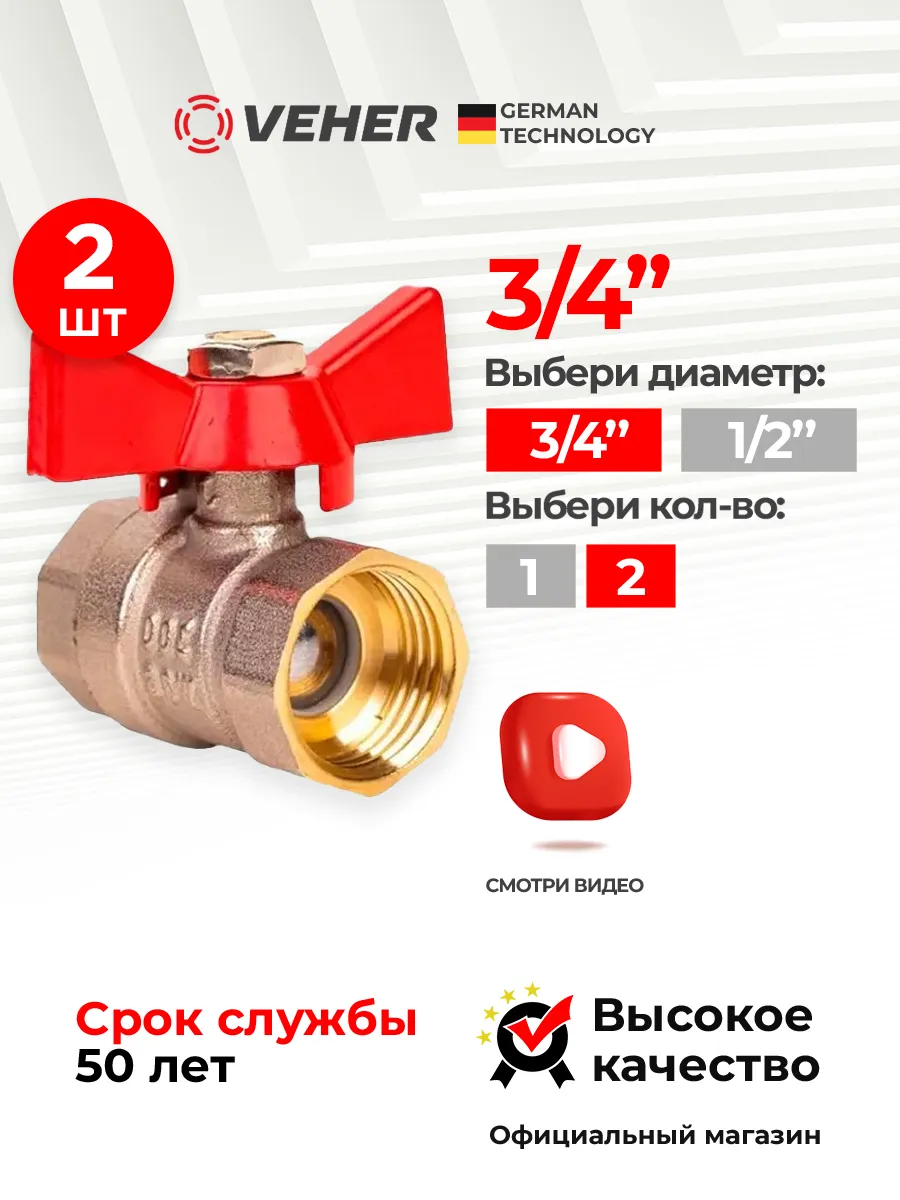 Кран 3/4" ВРхВР шаровый 2 шт