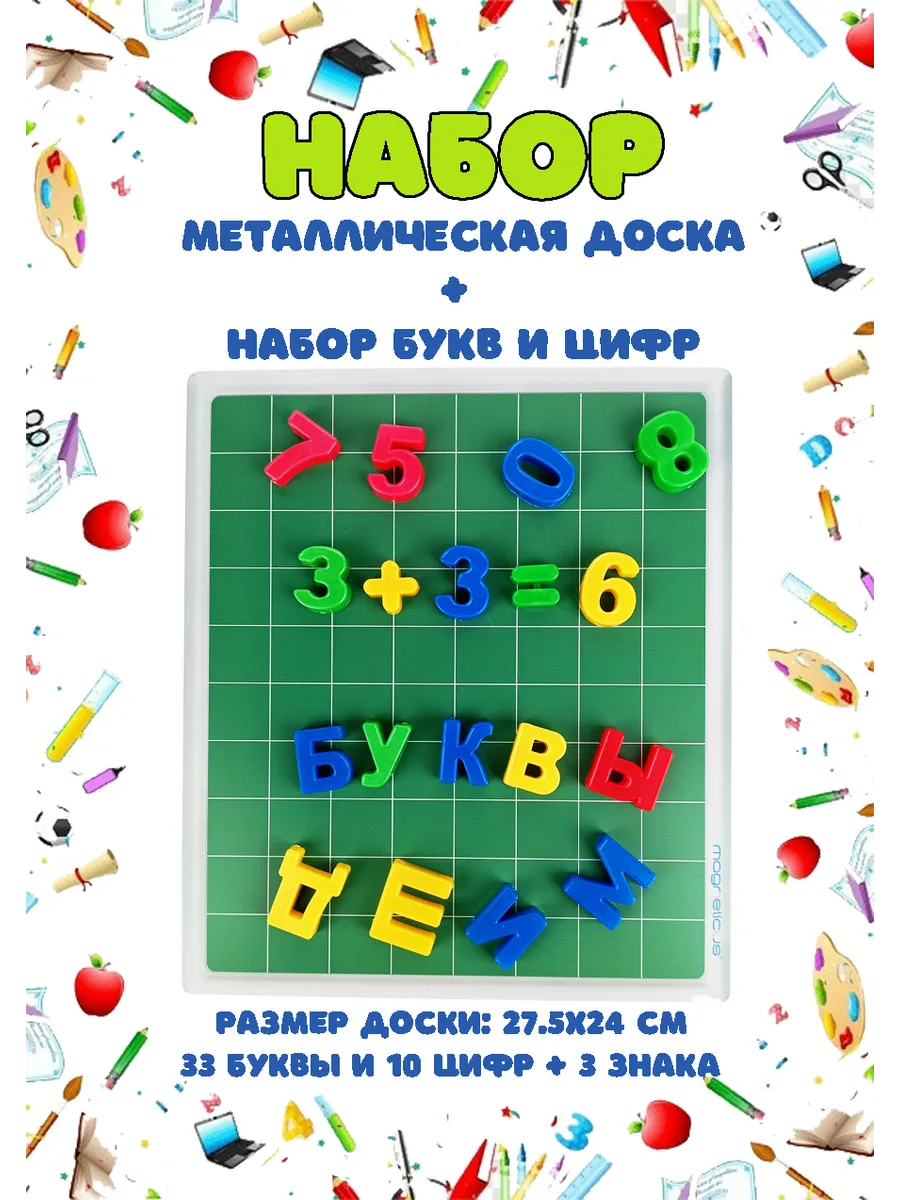 Набор металлическая доска + магнитные буквы и цифры