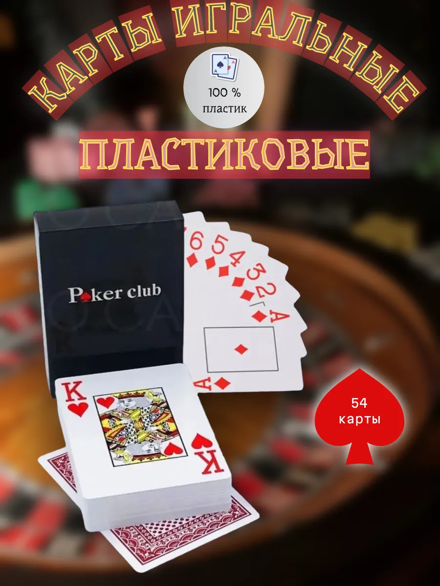 Карты игральные пластиковые 54 шт, красные (1 колода)