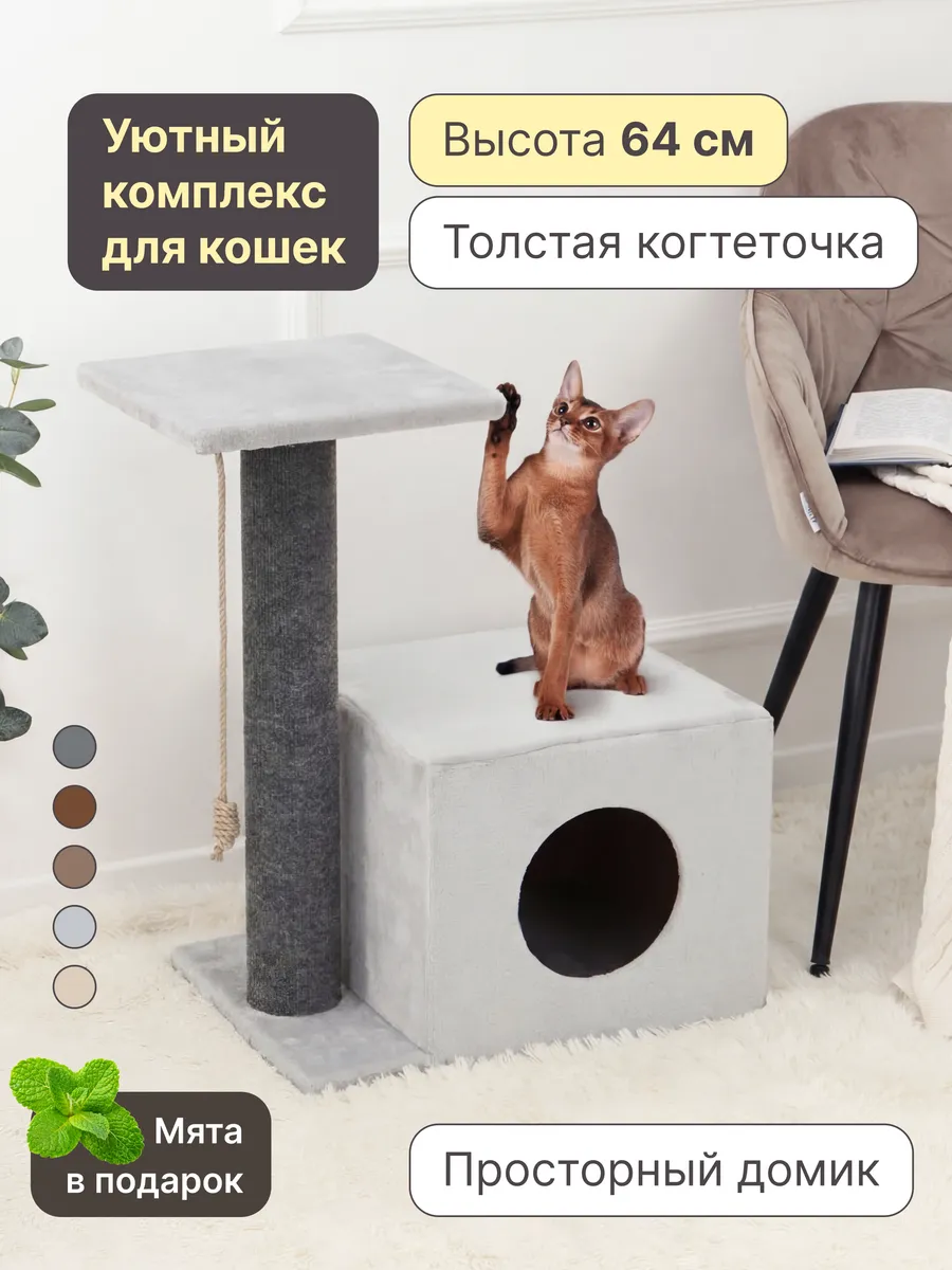 Когтеточка для кошки напольная столбик с домиком