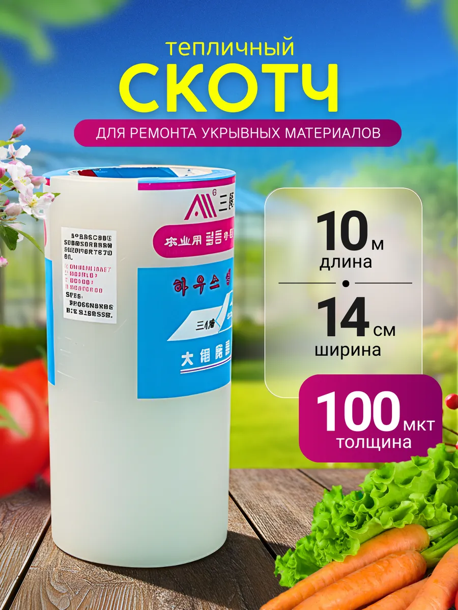 Скотч для теплиц