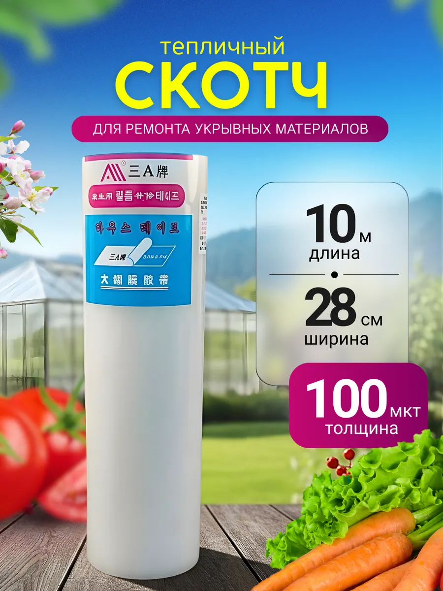 Скотч для теплиц