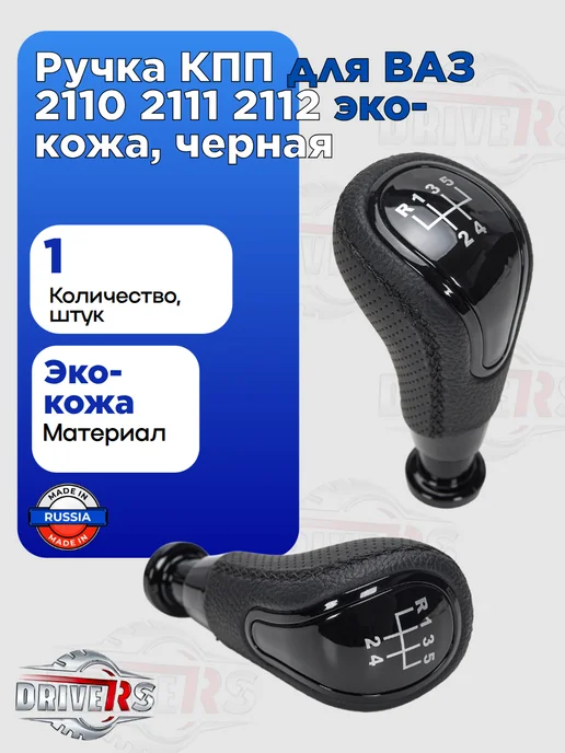 Ручка КПП для ВАЗ 2110 2111 2112 эко-кожа, черная, черный