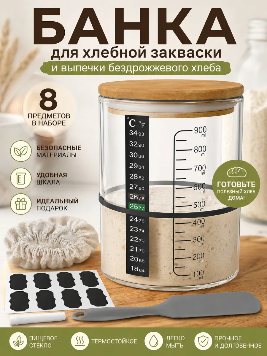 Банка для хлебной закваски и выпечки безздрожжевого хлеба