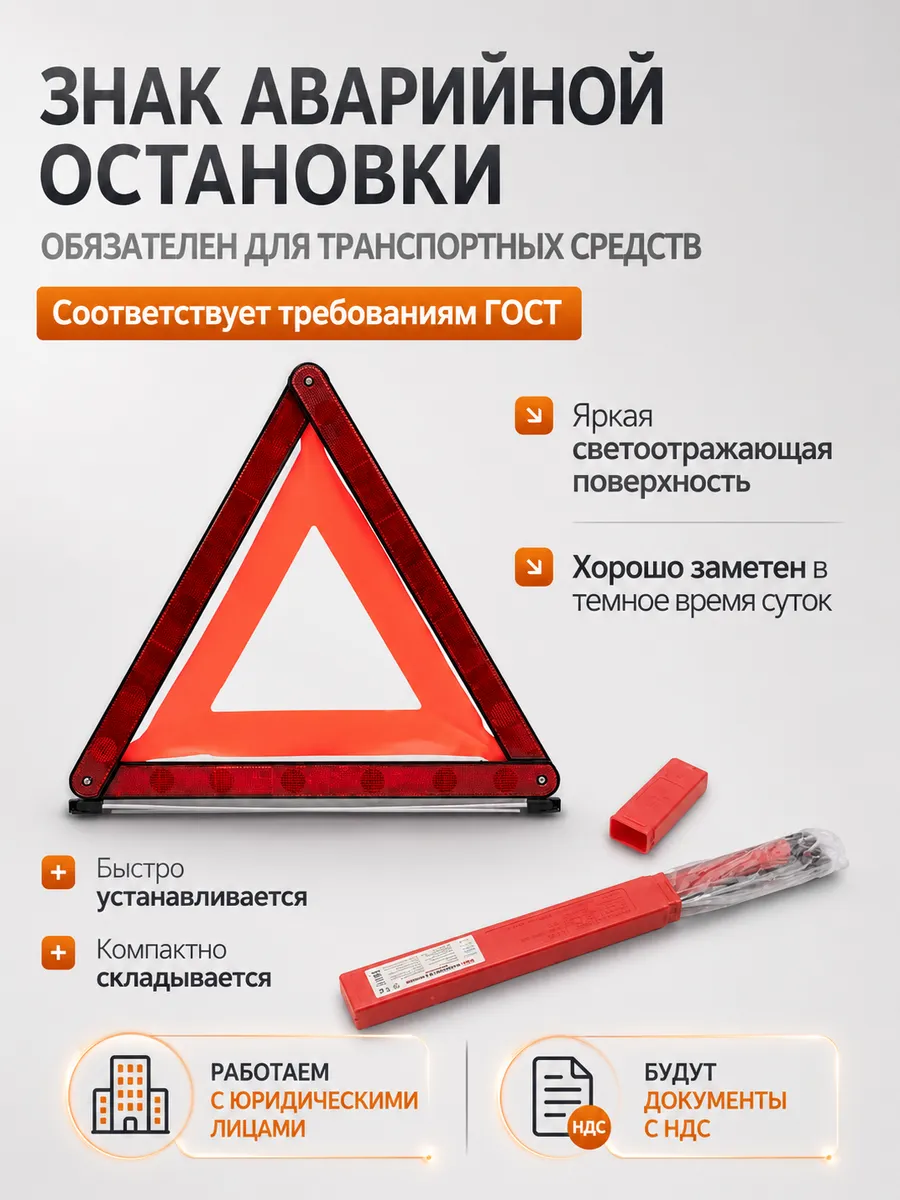 Знак аварийной остановки в футляре