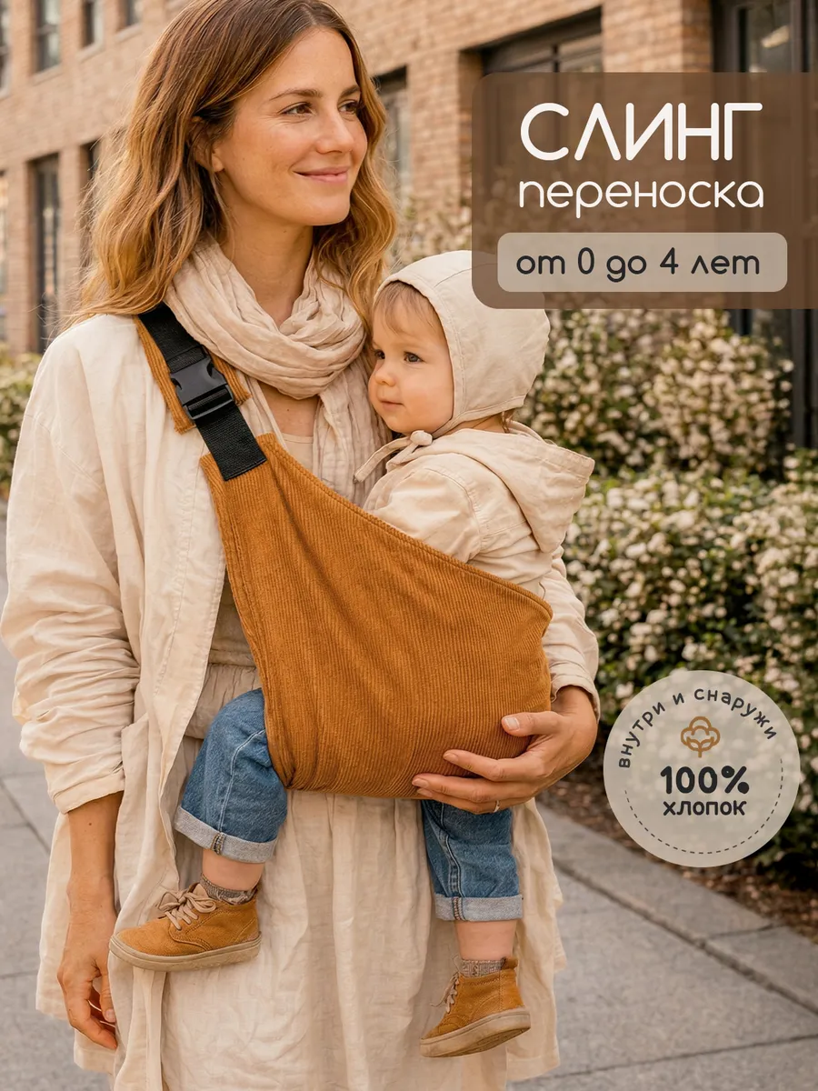 Переноска слинг для новорожденного