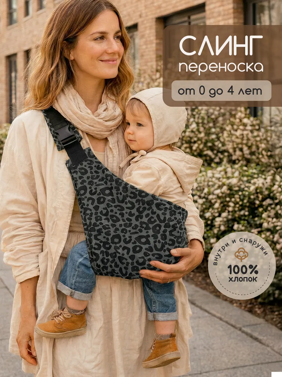 Переноска слинг для новорожденного
