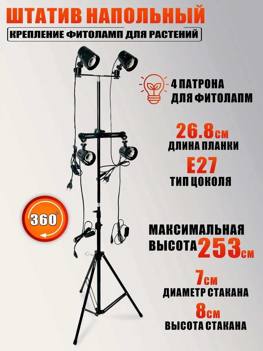 Штатив напольный, крепление фитоламп для растений