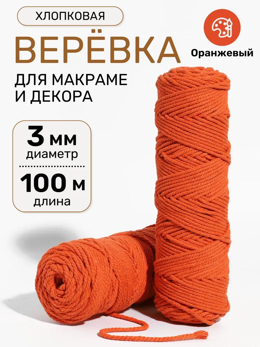 Хлопковый шнур для макраме и вязания 3 мм 100 м