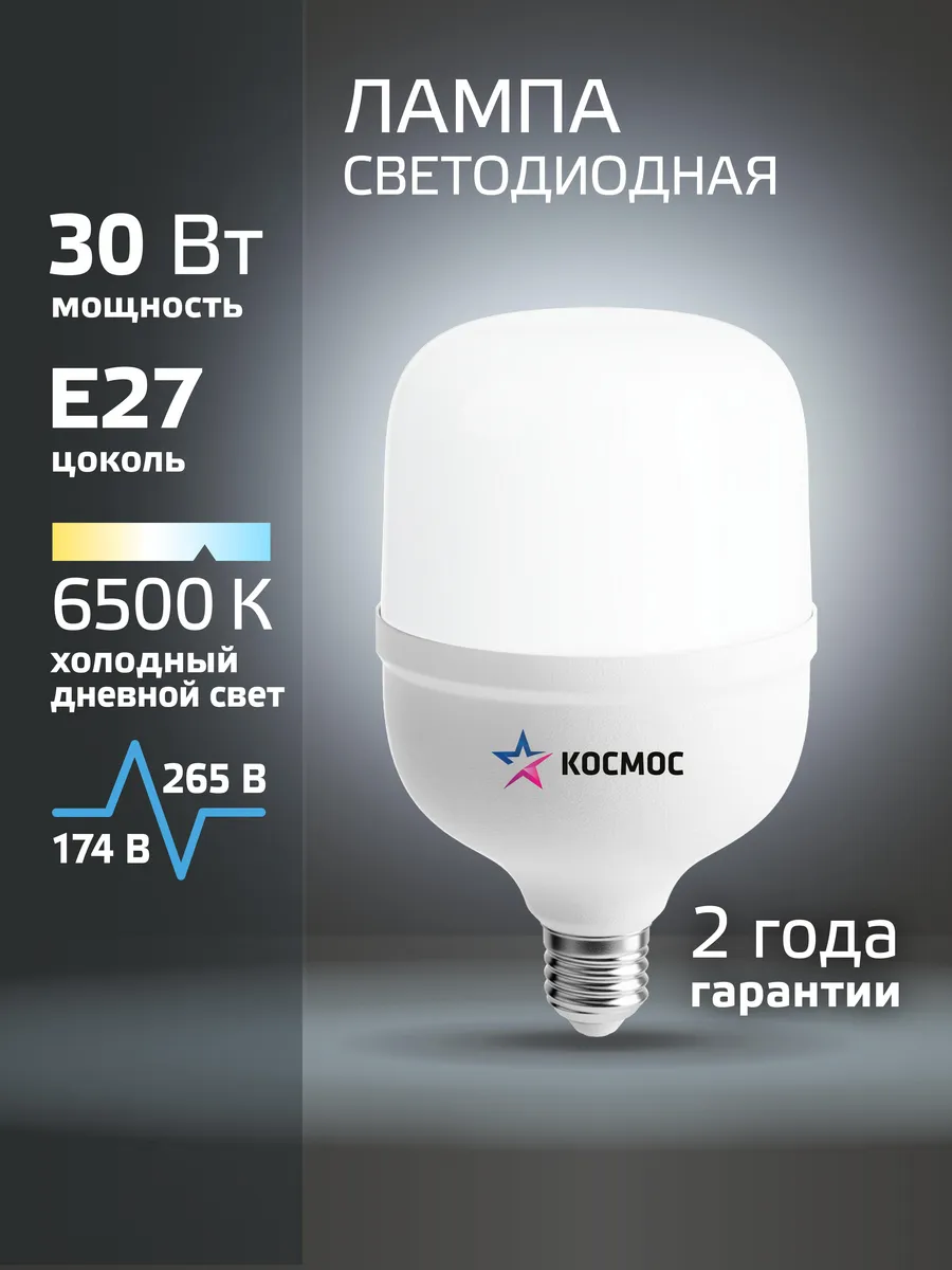 Лампа большая яркая Е27 30 ВТ холодный свет 1 шт
