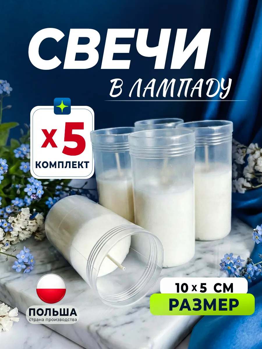 Свеча вкладыш в лампаду неугасимые набор 5 шт